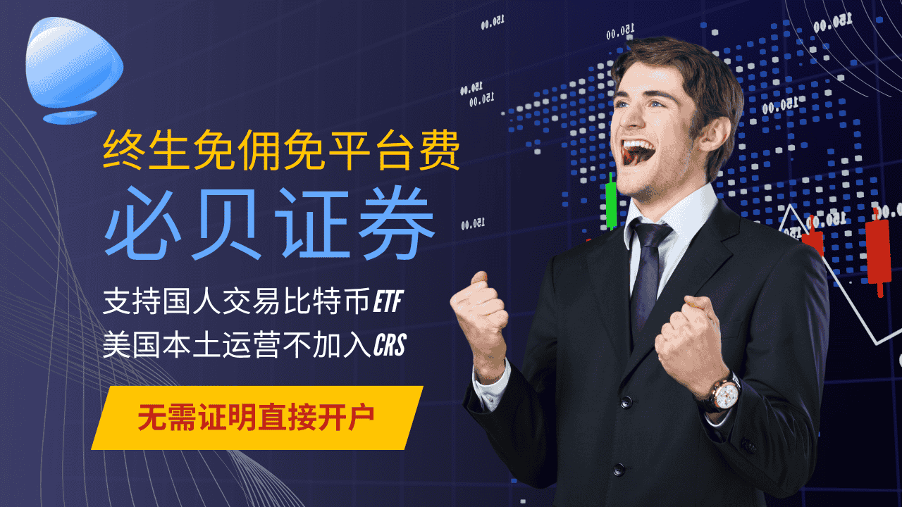 必貝證券:唯一支持國(guó)人開戶的免傭美股券商+無須境外證明